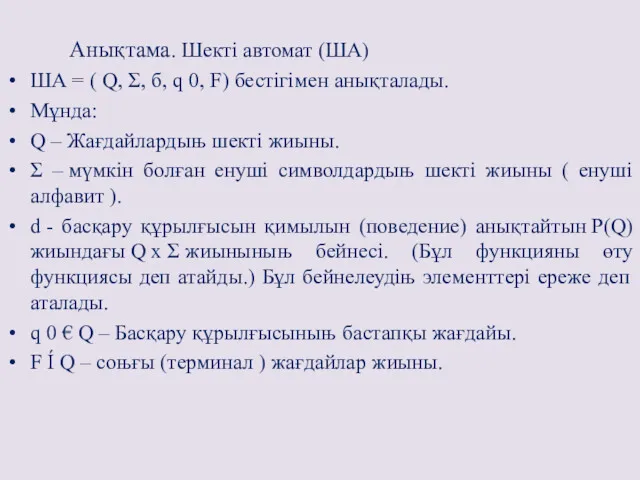 Анықтама. Шекті автомат (ША) ША = ( Q, Σ, б, q 0, F)