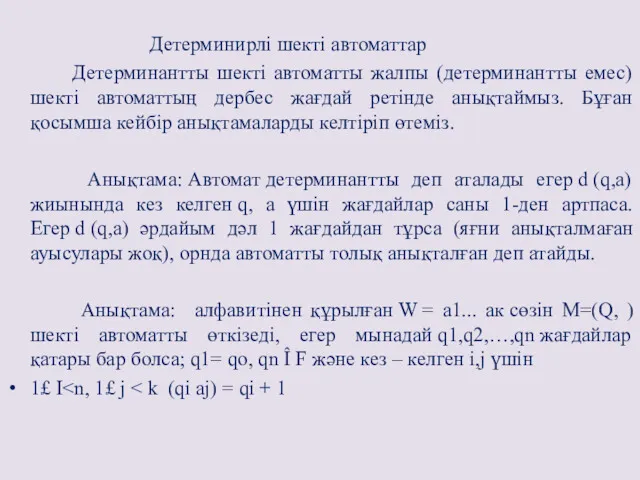 Детерминирлі шекті автоматтар Детерминантты шекті автоматты жалпы (детерминантты емес) шекті автоматтың дербес жағдай