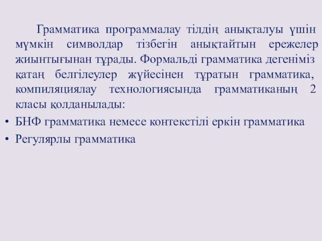 Грамматика программалау тілдің анықталуы үшін мүмкін символдар тізбегін анықтайтын ережелер жиынтығынан тұрады. Формальді