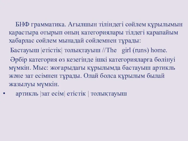 БНФ грамматика. Ағылшын тіліндегі сөйлем құрылымын қарастыра отырып оның категориялары тілдегі қарапайым хабарлас