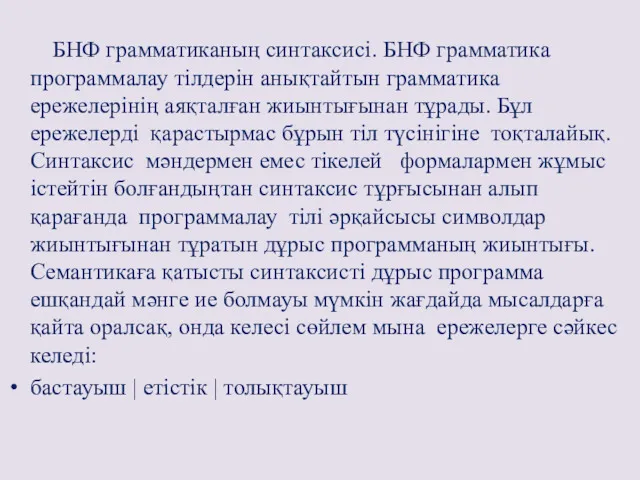 БНФ грамматиканың синтаксисі. БНФ грамматика программалау тілдерін анықтайтын грамматика ережелерінің аяқталған жиынтығынан тұрады.