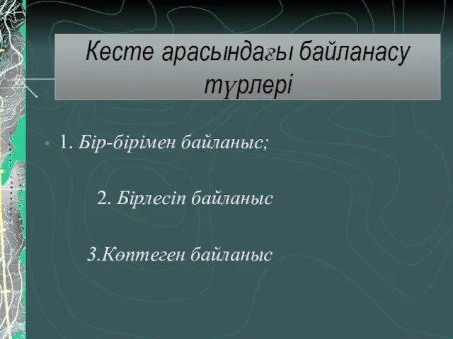 Кесте арасындағы байланасу түрлері 1. Бір-бірімен байланыс; 2. Бірлесіп байланыс 3.Көптеген байланыс