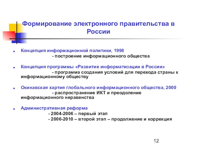 Концепция информационной политики, 1998 - построение информационного общества Концепция программы