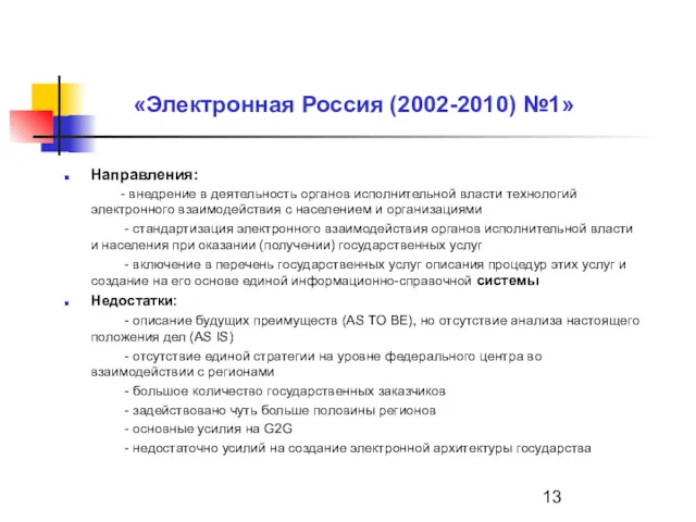 «Электронная Россия (2002-2010) №1» Направления: - внедрение в деятельность органов
