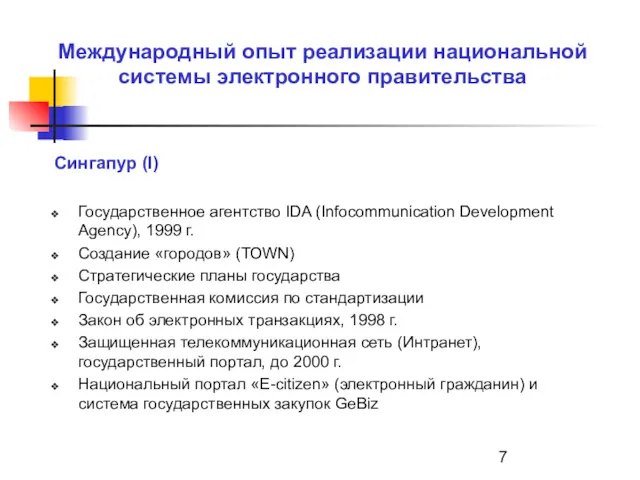 Международный опыт реализации национальной системы электронного правительства Сингапур (I) Государственное