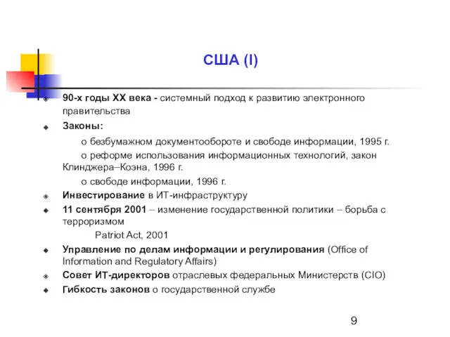 США (I) 90-х годы XX века - системный подход к