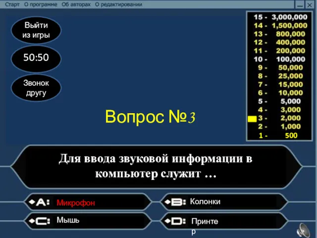 Выйти из игры 50:50 Звонок другу Вопрос №3 Для ввода