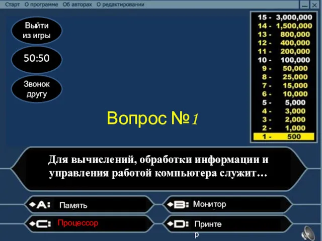 Выйти из игры 50:50 Звонок другу Вопрос №1 Для вычислений,