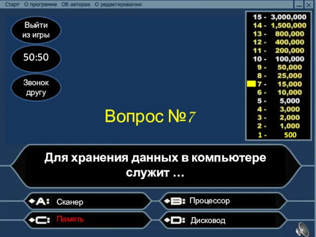 Выйти из игры 50:50 Звонок другу Вопрос №7 Для хранения