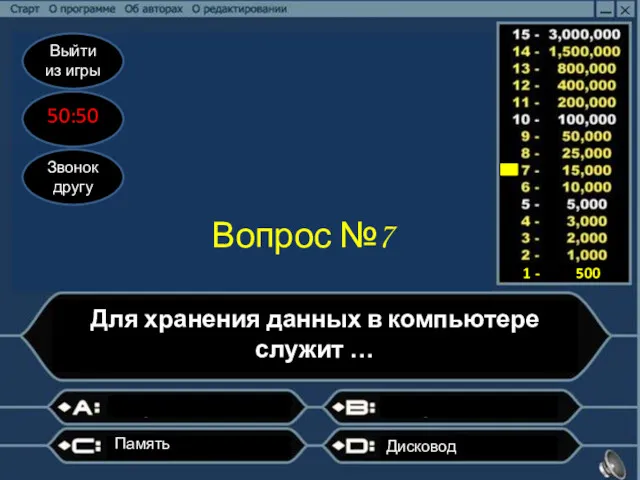 Выйти из игры 50:50 Звонок другу Вопрос №7 Для хранения