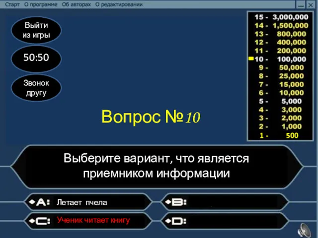 Выйти из игры 50:50 Звонок другу Вопрос №10 Выберите вариант,