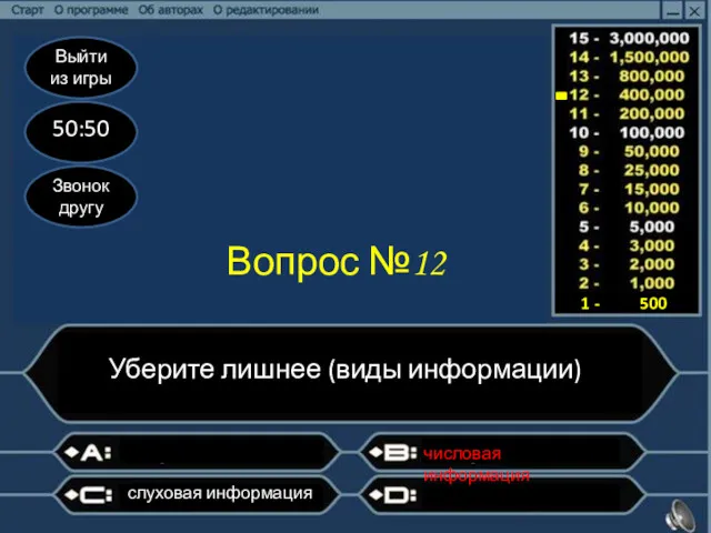 Выйти из игры 50:50 Звонок другу Вопрос №12 Уберите лишнее