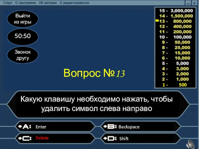 Выйти из игры 50:50 Звонок другу Вопрос №13 Какую клавишу