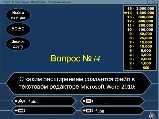 Выйти из игры 50:50 Звонок другу Вопрос №14 С каким