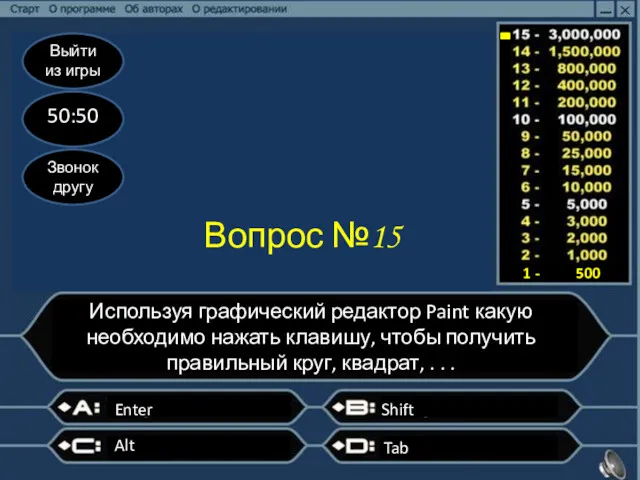 Выйти из игры 50:50 Звонок другу Вопрос №15 Используя графический