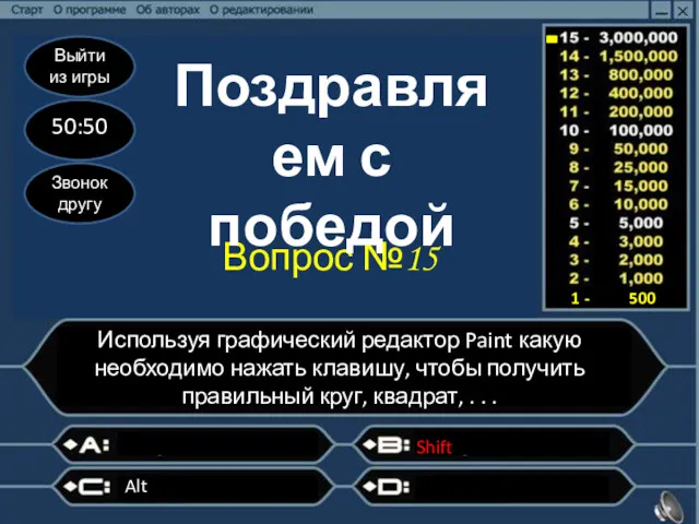 Выйти из игры 50:50 Звонок другу Вопрос №15 Используя графический