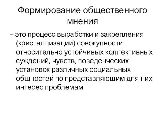 Формирование общественного мнения – это процесс выработки и закрепления (кристаллизации)