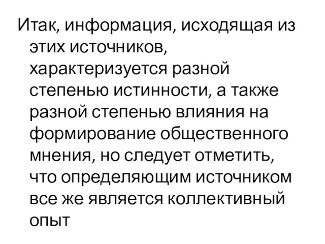 Итак, информация, исходящая из этих источников, характеризуется разной степенью истинности,