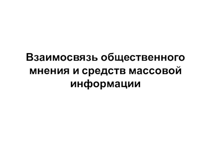 Взаимосвязь общественного мнения и средств массовой информации