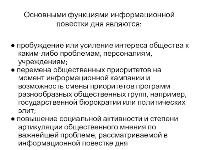 Основными функциями информационной повестки дня являются: ● пробуждение или усиление