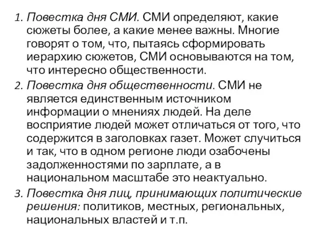 1. Повестка дня СМИ. СМИ определяют, какие сюжеты более, а