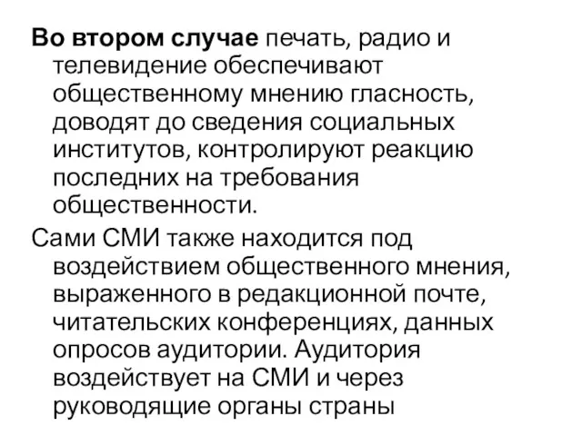 Во втором случае печать, радио и телевидение обеспечивают общественному мнению