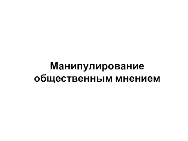 Манипулирование общественным мнением