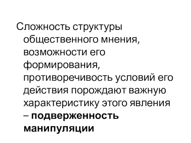 Сложность структуры общественного мнения, возможности его формирования, противоречивость условий его