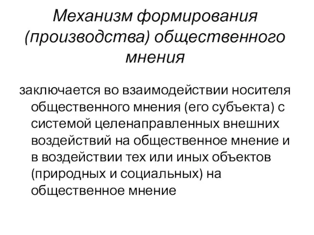 Механизм формирования (производства) общественного мнения заключается во взаимодействии носителя общественного