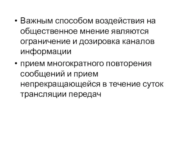 Важным способом воздействия на общественное мнение являются ограничение и дозировка