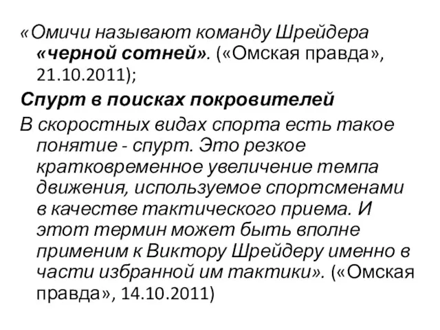 «Омичи называют команду Шрейдера «черной сотней». («Омская правда», 21.10.2011); Спурт