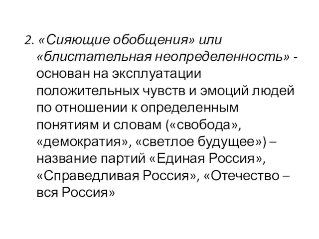 2. «Сияющие обобщения» или «блистательная неопределенность» - основан на эксплуатации