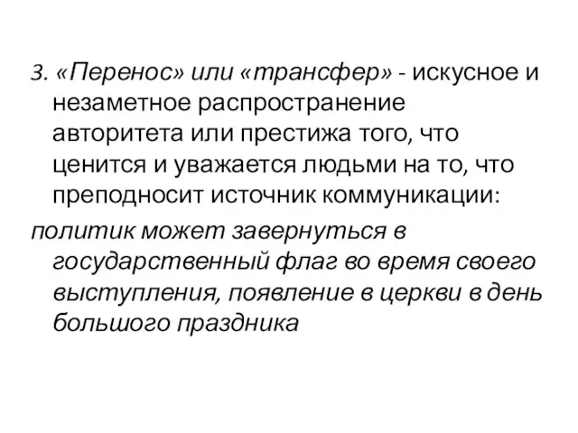 3. «Перенос» или «трансфер» - искусное и незаметное распространение авторитета