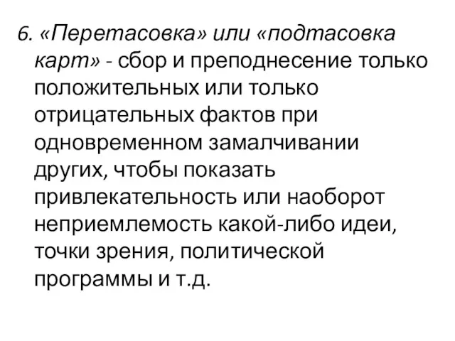 6. «Перетасовка» или «подтасовка карт» - сбор и преподнесение только