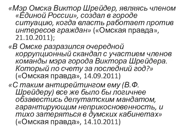 «Мэр Омска Виктор Шрейдер, являясь членом «Единой России», создал в