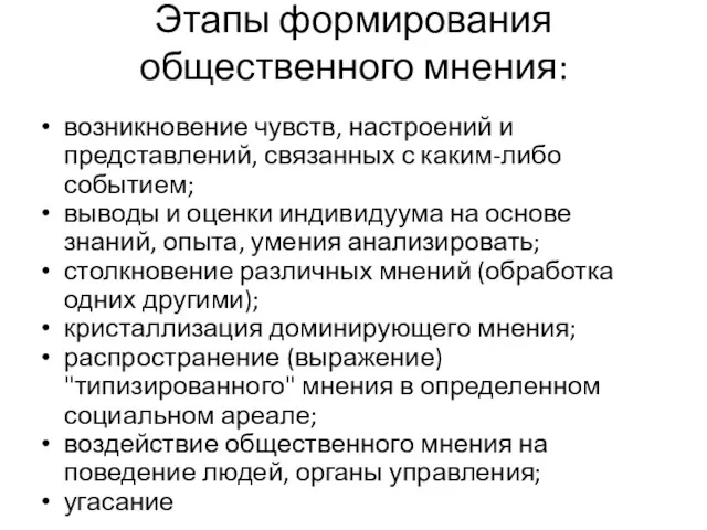 Этапы формирования общественного мнения: возникновение чувств, настроений и представлений, связанных