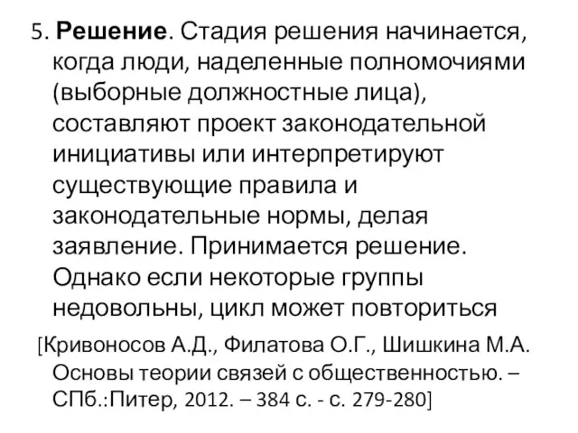 5. Решение. Стадия решения начинается, когда люди, наделенные полномочиями (выборные