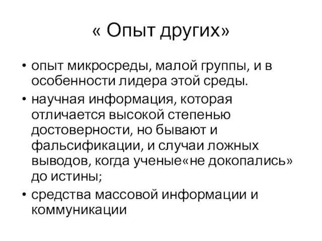 « Опыт других» опыт микросреды, малой группы, и в особенности