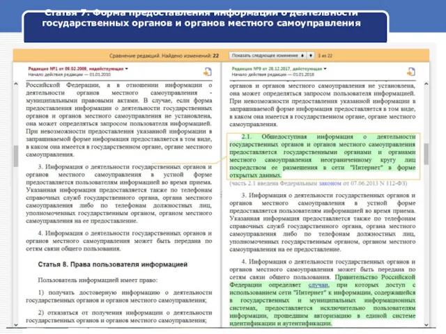 Статья 7. Форма предоставления информации о деятельности государственных органов и органов местного самоуправления