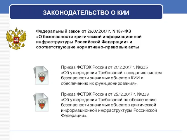 ЗАКОНОДАТЕЛЬСТВО О КИИ Федеральный закон от 26.07.2017 г. N 187-ФЗ