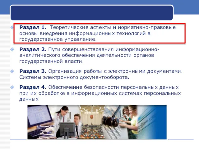 Раздел 1. Теоретические аспекты и нормативно-правовые основы внедрения информационных технологий
