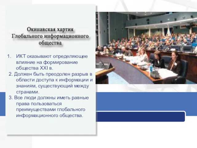 ИКТ оказывают определяющее влияние на формирование общества XXI в. 2.