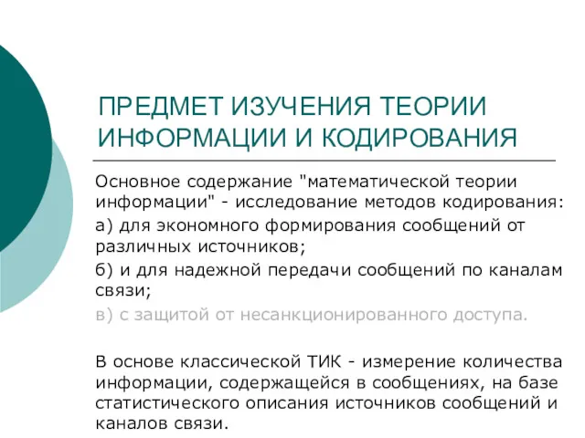 ПРЕДМЕТ ИЗУЧЕНИЯ ТЕОРИИ ИНФОРМАЦИИ И КОДИРОВАНИЯ Основное содержание "математической теории