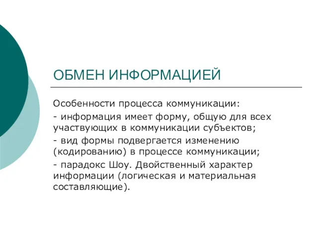 ОБМЕН ИНФОРМАЦИЕЙ Особенности процесса коммуникации: - информация имеет форму, общую