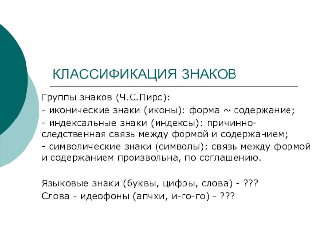 КЛАССИФИКАЦИЯ ЗНАКОВ Группы знаков (Ч.С.Пирс): - иконические знаки (иконы): форма