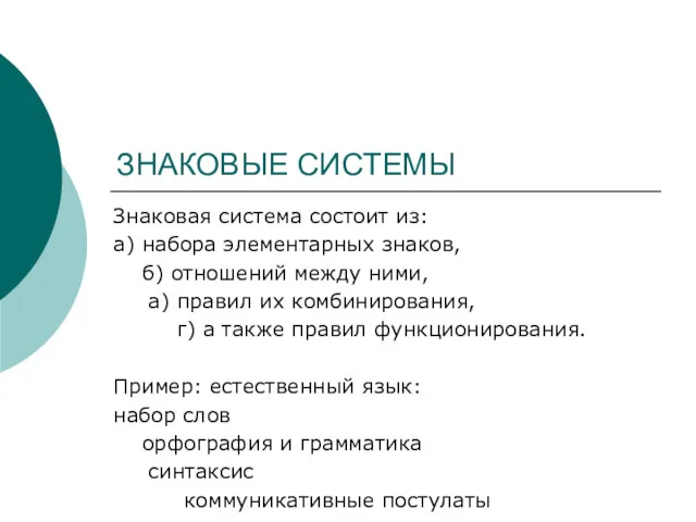 ЗНАКОВЫЕ СИСТЕМЫ Знаковая система состоит из: а) набора элементарных знаков,