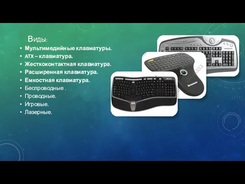 ВИДЫ: Мультимедийные клавиатуры. ATX – клавиатура. Жесткоконтактная клавиатура. Расширенная клавиатура. Емкостная клавиатура. Беспроводные