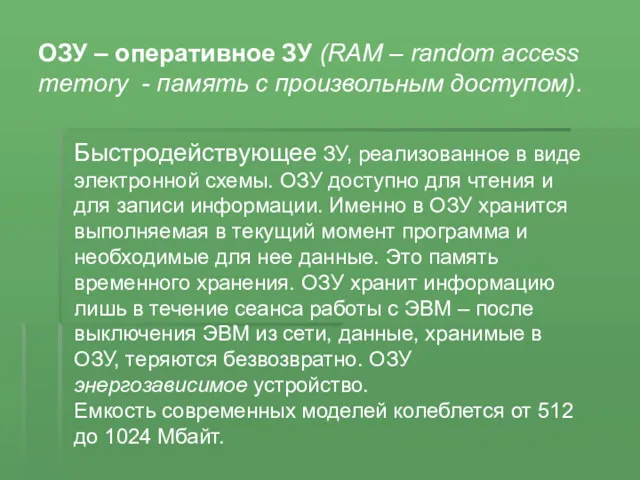 Быстродействующее ЗУ, реализованное в виде электронной схемы. ОЗУ доступно для