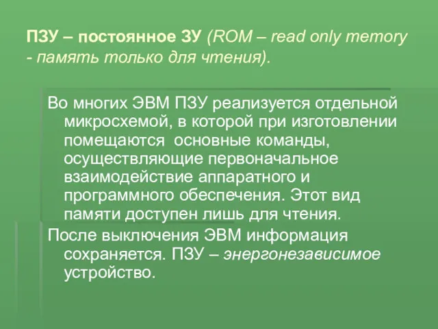 ПЗУ – постоянное ЗУ (ROM – read only memory -