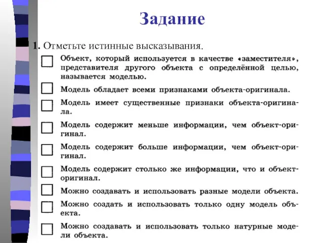 1. Отметьте истинные высказывания. Задание